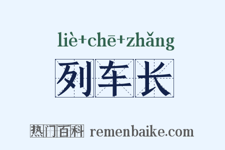 列车长是什么意思的图片